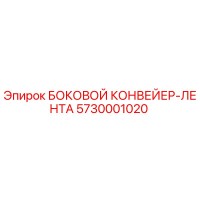 5730001020 БОКОВОЙ КОНВЕЙЕР-ЛЕНТА Epiroc