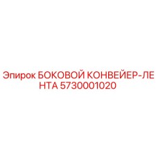 5730001020 БОКОВОЙ КОНВЕЙЕР-ЛЕНТА Epiroc