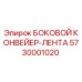 5730001020 БОКОВОЙ КОНВЕЙЕР-ЛЕНТА Epiroc