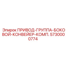 5730000774 ПРИВОД-ГРУППА-БОКОВОЙ-КОНВЕЙЕР-КОМП. Epiroc