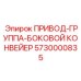 5730000835 ПРИВОД-ГРУППА-БОКОВОЙ КОНВЕЙЕР Epiroc