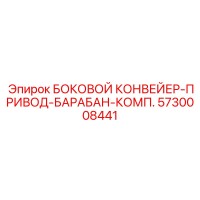 5730008441 БОКОВОЙ КОНВЕЙЕР-ПРИВОД-БАРАБАН-КОМП. Epiroc