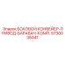 5730008441 БОКОВОЙ КОНВЕЙЕР-ПРИВОД-БАРАБАН-КОМП. Epiroc