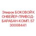 5730008441 БОКОВОЙ КОНВЕЙЕР-ПРИВОД-БАРАБАН-КОМП. Epiroc