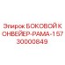 5730000849 БОКОВОЙ КОНВЕЙЕР-РАМА-1 Epiroc