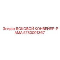 5730001367 БОКОВОЙ КОНВЕЙЕР-РАМА Epiroc