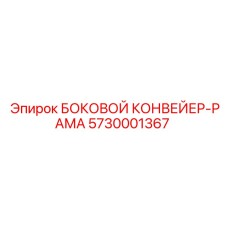 5730001367 БОКОВОЙ КОНВЕЙЕР-РАМА Epiroc
