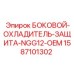 Комплект защиты охладителя Эпирок 1587101302