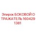 1604291381 БОКОВОЙ ОТРАЖАТЕЛЬ Epiroc