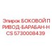 5730008439 БОКОВОЙ ПРИВОД-БАРАБАН-HCS Epiroc