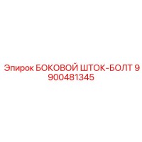 9900481345 БОКОВОЙ ШТОК-БОЛТ Epiroc