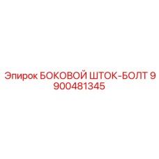 9900481345 БОКОВОЙ ШТОК-БОЛТ Epiroc