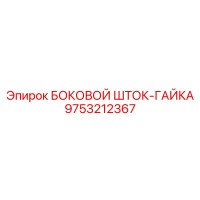 9753212367 БОКОВОЙ ШТОК-ГАЙКА Epiroc