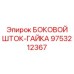Прецизионный передаточный узел штока-гайки 9753212367