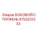 9753212333 БОКОВОЙ СТЕРЖЕНЬ Epiroc