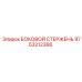 9753212366 БОКОВОЙ СТЕРЖЕНЬ Epiroc