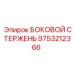 9753212366 БОКОВОЙ СТЕРЖЕНЬ Epiroc
