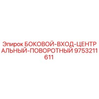9753211611 БОКОВОЙ-ВХОД-ЦЕНТРАЛЬНЫЙ-ПОВОРОТНЫЙ Epiroc