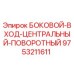 9753211611 БОКОВОЙ-ВХОД-ЦЕНТРАЛЬНЫЙ-ПОВОРОТНЫЙ Epiroc