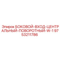 9753211786 БОКОВОЙ-ВХОД-ЦЕНТРАЛЬНЫЙ-ПОВОРОТНЫЙ-W-1 Epiroc