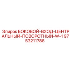 9753211786 БОКОВОЙ-ВХОД-ЦЕНТРАЛЬНЫЙ-ПОВОРОТНЫЙ-W-1 Epiroc