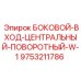9753211786 БОКОВОЙ-ВХОД-ЦЕНТРАЛЬНЫЙ-ПОВОРОТНЫЙ-W-1 Epiroc