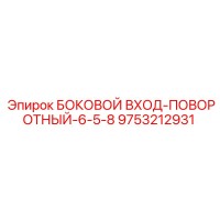 9753212931 БОКОВОЙ ВХОД-ПОВОРОТНЫЙ-6-5-8 Epiroc