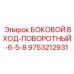 9753212931 БОКОВОЙ ВХОД-ПОВОРОТНЫЙ-6-5-8 Epiroc