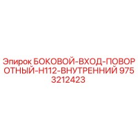 9753212423 БОКОВОЙ-ВХОД-ПОВОРОТНЫЙ-H112-ВНУТРЕННИЙ Epiroc