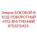 9753212423 БОКОВОЙ-ВХОД-ПОВОРОТНЫЙ-H112-ВНУТРЕННИЙ Epiroc