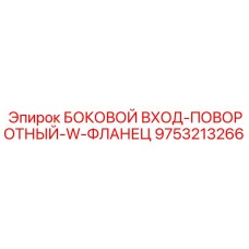 9753213266 БОКОВОЙ ВХОД-ПОВОРОТНЫЙ-W-ФЛАНЕЦ Epiroc