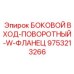 9753213266 БОКОВОЙ ВХОД-ПОВОРОТНЫЙ-W-ФЛАНЕЦ Epiroc