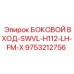 9753212756 БОКОВОЙ ВХОД-SWVL-H112-LH-FM-X Epiroc