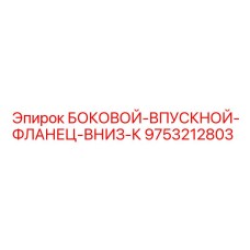 9753212803 БОКОВОЙ-ВПУСКНОЙ-ФЛАНЕЦ-ВНИЗ-К Epiroc