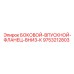 9753212803 БОКОВОЙ-ВПУСКНОЙ-ФЛАНЕЦ-ВНИЗ-К Epiroc