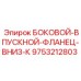 9753212803 БОКОВОЙ-ВПУСКНОЙ-ФЛАНЕЦ-ВНИЗ-К Epiroc