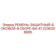 Боковой защитный ремень для компактных буровых машин 2236208885 Epiroc