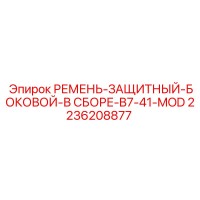 2236208877 РЕМЕНЬ-ЗАЩИТНЫЙ-БОКОВОЙ-В СБОРЕ-B7-41-MOD Epiroc