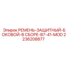 2236208877 РЕМЕНЬ-ЗАЩИТНЫЙ-БОКОВОЙ-В СБОРЕ-B7-41-MOD Epiroc