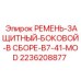 Боковой защитный ремень в сборе 2236208877 для буровых машин Epiroc
