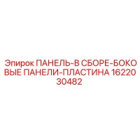 1622030482 ПАНЕЛЬ-В СБОРЕ-БОКОВЫЕ ПАНЕЛИ-ПЛАСТИНА Epiroc