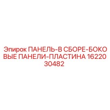 1622030482 ПАНЕЛЬ-В СБОРЕ-БОКОВЫЕ ПАНЕЛИ-ПЛАСТИНА Epiroc