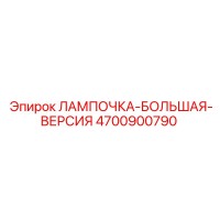 4700900790 ЛАМПОЧКА-БОЛЬШАЯ-ВЕРСИЯ Epiroc
