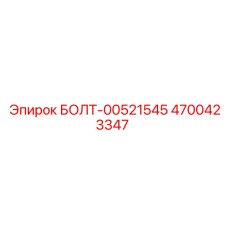 4700423347 БОЛТ-00521545 Epiroc