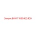 1090432400 ВИНТ Epiroc