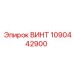 1090442900 ВИНТ Epiroc