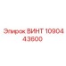 1090443600 ВИНТ Epiroc