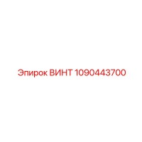 1090443700 ВИНТ Epiroc