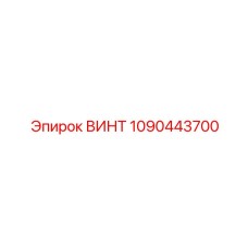 1090443700 ВИНТ Epiroc