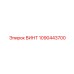 1090443700 ВИНТ Epiroc